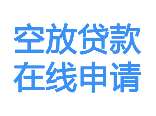 韶关空放借款申请